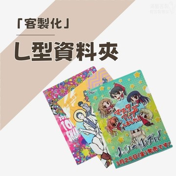 客製化資料夾 L夾 公文夾 文件夾 可少量訂製 資料夾 贈品 廣告 廣告品 宣傳 宣傳品 補習班 學校 透明文件套 A4