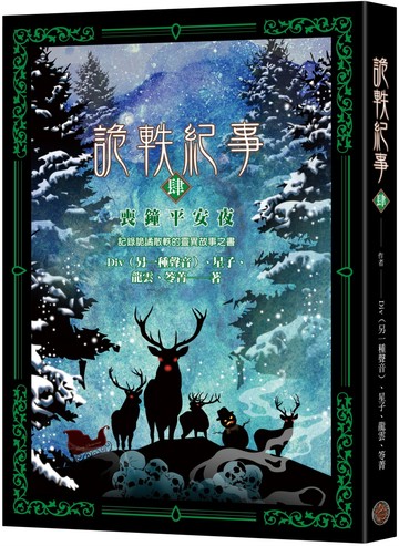 詭軼紀事‧肆：喪鐘平安夜