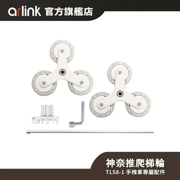 【Arlink雅聯】神奈推專用(神耐推) 多功能爬梯輪
