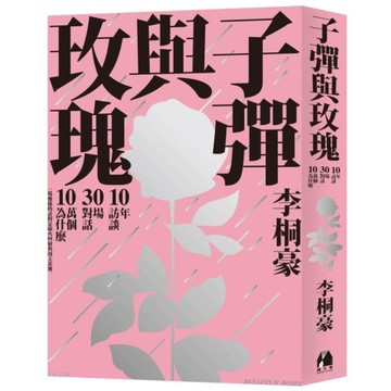 子彈與玫瑰：十年訪談，三十場對話，十萬個為什麼