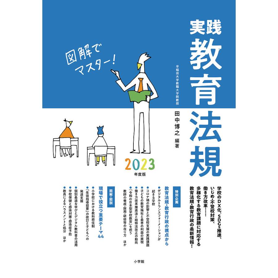 実践教育法規 図解でマスター 2023年度版