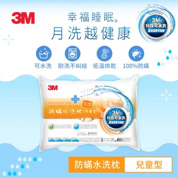 3M 新一代防蹣水洗枕-兒童型(附純棉枕套)