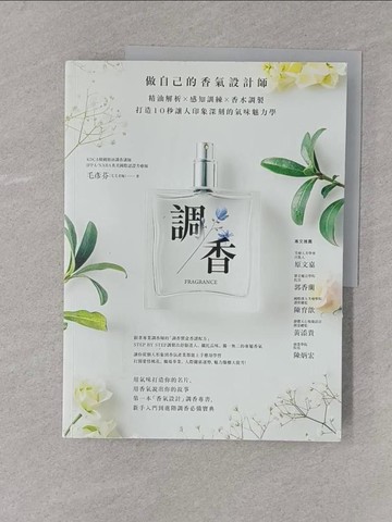 【書寶二手書T1／宗教_Y54】調香：做自己的香氣設計師，精油解析Ｘ感知訓練Ｘ香水調製，打造10秒讓人印象深刻的氣味魅力學_毛彥芬(毛毛老師)