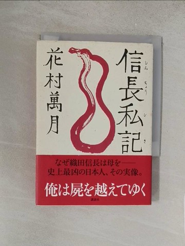 【書寶二手書T1／原文小說_S5F】信長私記_日文_花村萬月