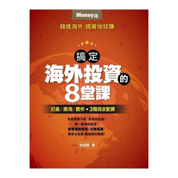 搞定海外投資的8堂課