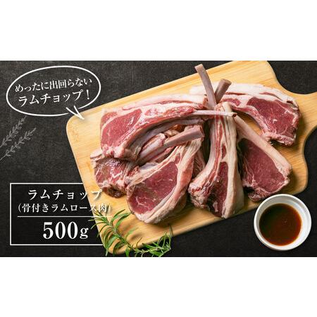 ふるさと納税 生ラムジンギスカン（厚切りラム肉）とラムチョップ（骨付きラムロース肉）のセット 北海道旭川市