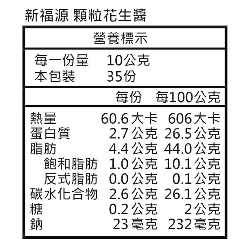 《新福源》 花生醤(顆粒)350g（ピーナッツバター顆粒タイプ）（350ｇ) 《台湾 お土産》