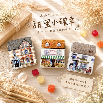 🚚Get!三棟房🏠【英國糖果屋】幸福小屋糖果禮盒 - 3款入｜英國糖迷你包3包入｜快速出貨
