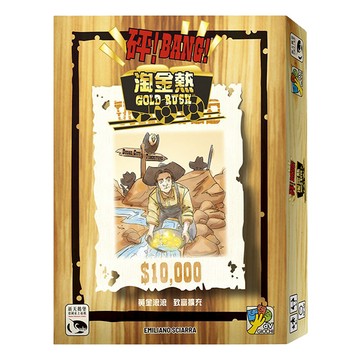 SWAN PANASIA 新天鵝堡 砰!淘金熱擴充 Bang! Gold Rush 8歲以上 4-7人 20-40分鐘 適用牌套：56x87mmx33張  1盒
