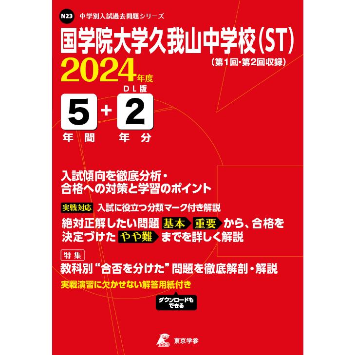 翌日発送・国学院大学久我山中学校（ＳＴ） ２０２４年度