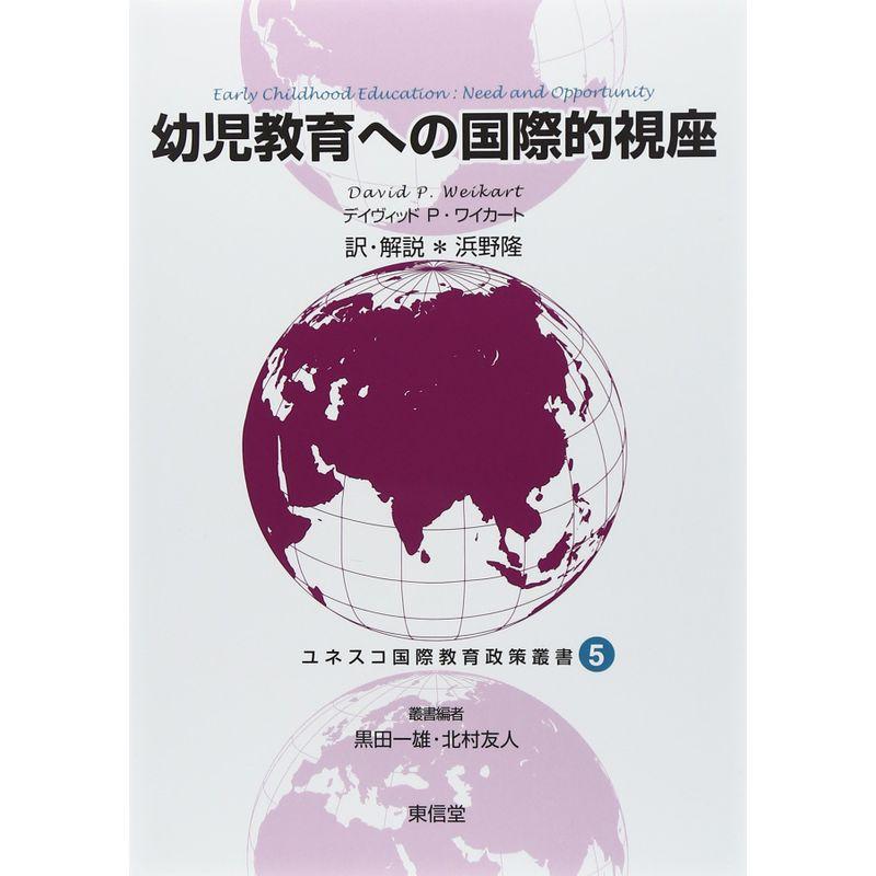 幼児教育への国際的視座 (ユネスコ国際教育政策叢書)