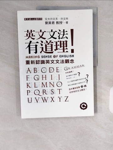 【書寶二手書T1／語言學習_ZJT】英文文法有道理!_劉美君