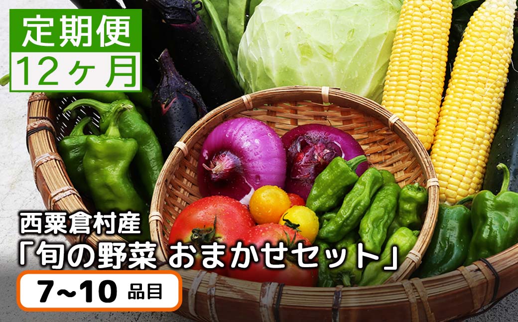 ＜毎月届く＞定期便 西粟倉産 「旬の野菜 おまかせセット」 F-FF-D00A