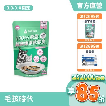 【毛孩時代】100%原型鮭魚塊凍乾零食(爆毛護膚/犬貓凍乾/犬貓零食/貓咪凍乾/貓咪零食)