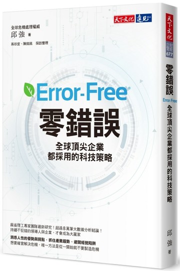 零錯誤︰全球頂尖企業都採用的科技策略[二手書_良好]