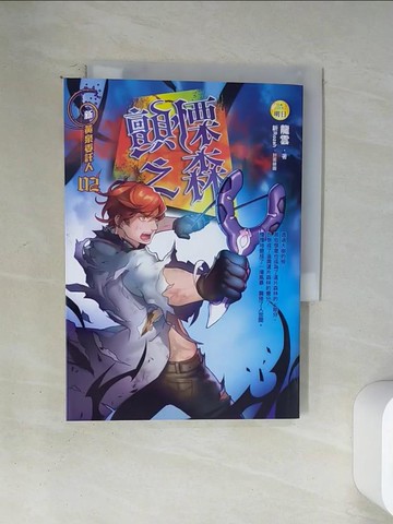 【書寶二手書T6／一般小說_U1R】新黃泉委託人2：顫慄之森_龍雲