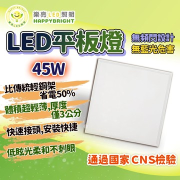 台灣樂亮 保固二年 平板燈 45W led燈 輕鋼架燈 led平板燈 客廳燈 天花板燈 平板燈 辦公室燈具 燈具