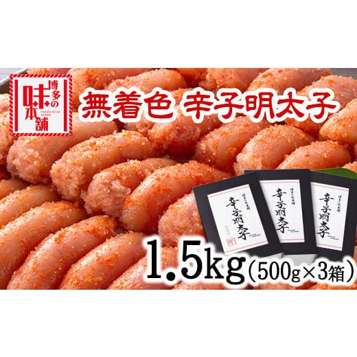 ふるさと納税 福岡県 小竹町 辛子明太子 無着色・二段仕込み 1.5kg (500g×3箱) 株式会社博多の味本舗 送料無料《30日以内に順次出荷(土日祝除く)》福岡県 鞍…