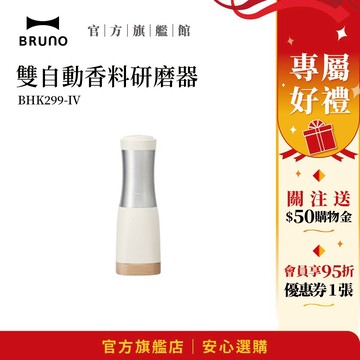【日本BRUNO】雙自動香料研磨器｜便捷香料研磨｜自動設計｜情人節 禮物 胡椒 香料研磨