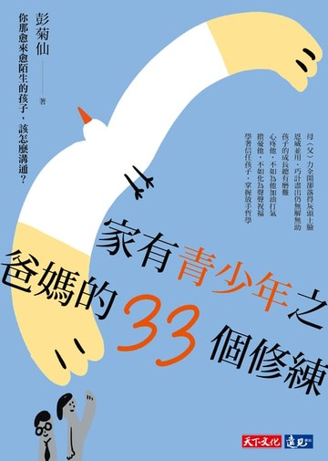 【電子書】家有青少年之爸媽的33個修練：你那愈來愈陌生的孩子，該怎麼溝通？