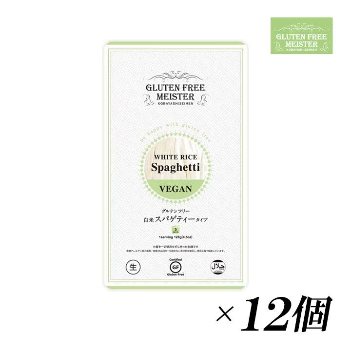 グルテンフリー スパゲティ 128g×12個 小林生麺 米粉 パスタ 麺 小麦不使用 グルテン不使用