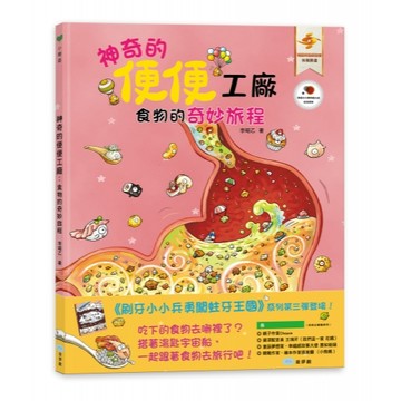 童夢館  神奇的便便工廠：食物的奇妙旅程  大醬童書專賣店