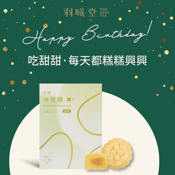 最愛生日甜點時光🎂【羽曦堂】吃甜甜·每天都[糕糕興興] | 桂花法國奶油冰豆糕12入