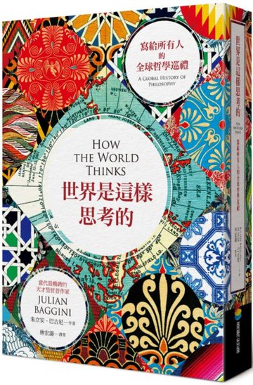 世界是這樣思考的︰寫給所有人的全球哲學巡禮【城邦讀書花園】