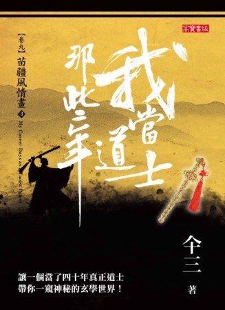 我當道士那些年（卷九）：苗疆風情畫（3）[二手書_良好]