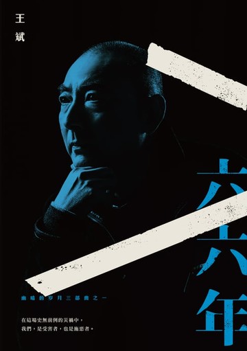 【電子書】幽暗的歲月三部曲之一：六六年