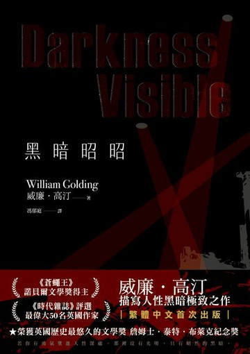 【電子書】黑暗昭昭：繁體中文版首度問世