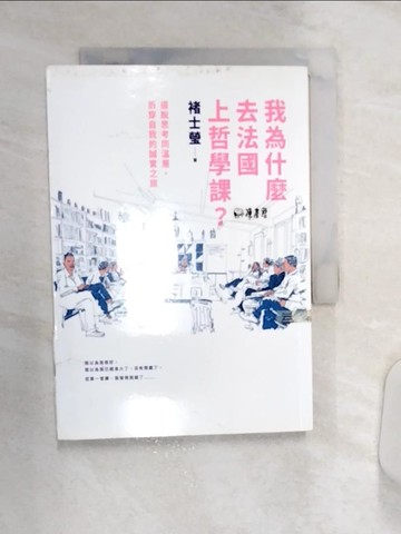 【書寶二手書T1／哲學_Q8M】我為什麼去法國上哲學課?_褚士瑩