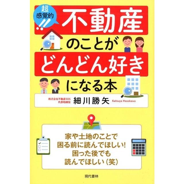 超感覚的 不動産のことがどんどん好きになる本