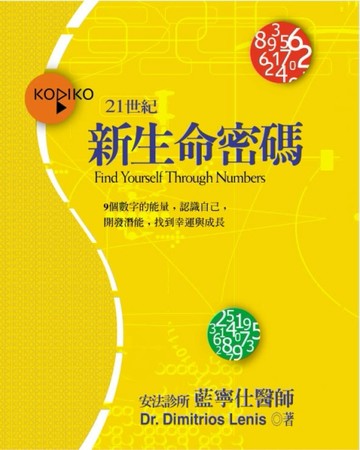 21世紀新生命密碼[二手書_良好]