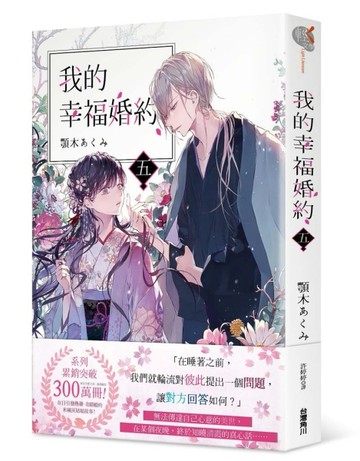 我的幸福婚約（五）[二手書_全新]
