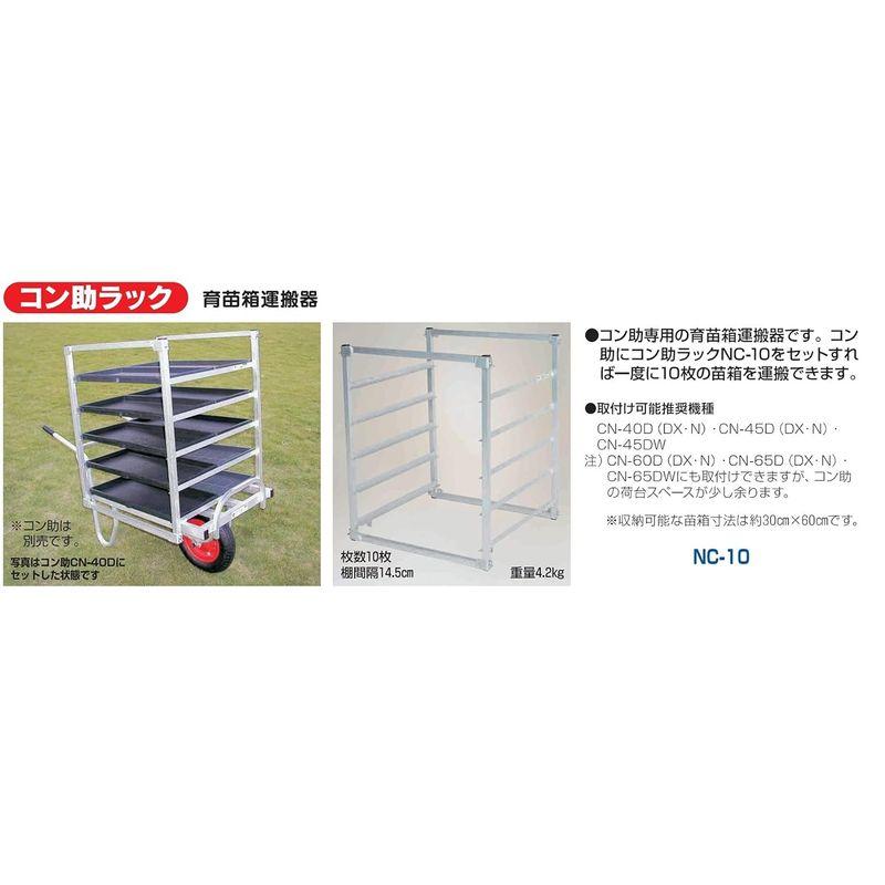 ハラックス コン助ラック コン助専用育苗箱運搬器 コン助・苗箱は別売です NC-10