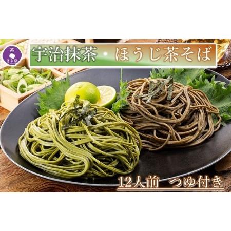 ふるさと納税 京都きよ泉の抹茶・ほうじ茶そば(12食分・各3袋入り・つゆ付き) 京都府宇治田原町