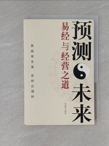 【書寶二手書T1／財經企管_ZC5】預測未來：易經與經營之道_簡體_張建智