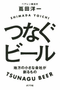 つなぐビール 地方の小さな会社が創るもの 嶌田洋一