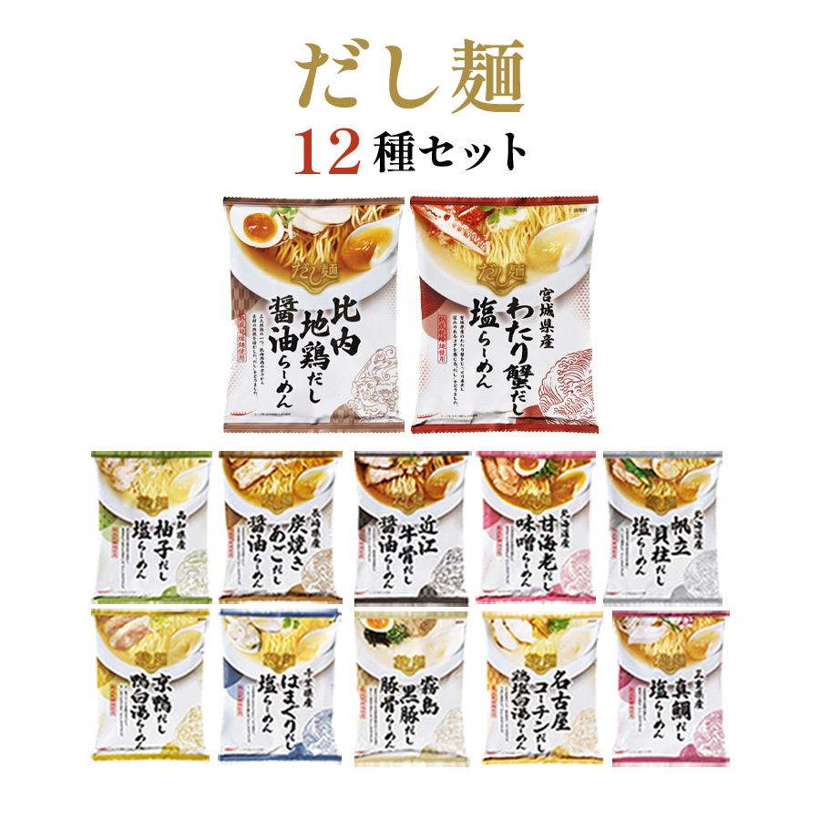 インスタントラーメン 袋麺 安い だし麺 12種 レトルト食品 常温保存