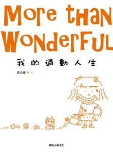 More than Wonderful 我的過動人生[二手書_良好]