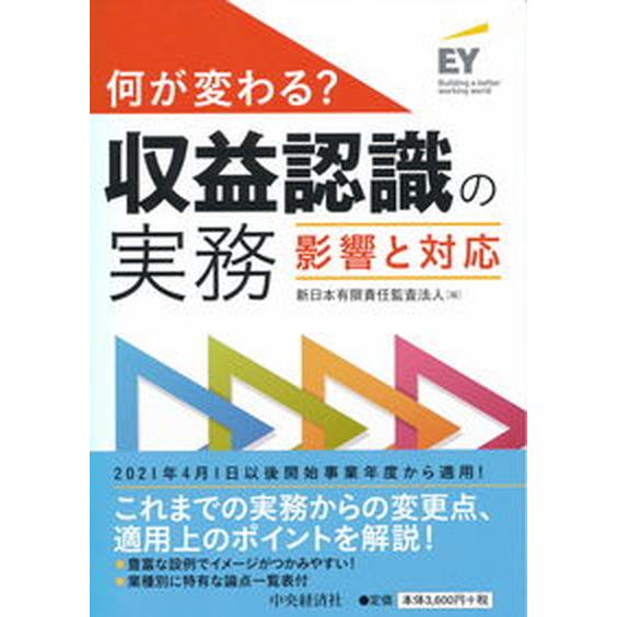 何が変わる？収益認識の実務 影響と対応   中央経済社 新日本有限責任監査法人（単行本） 中古