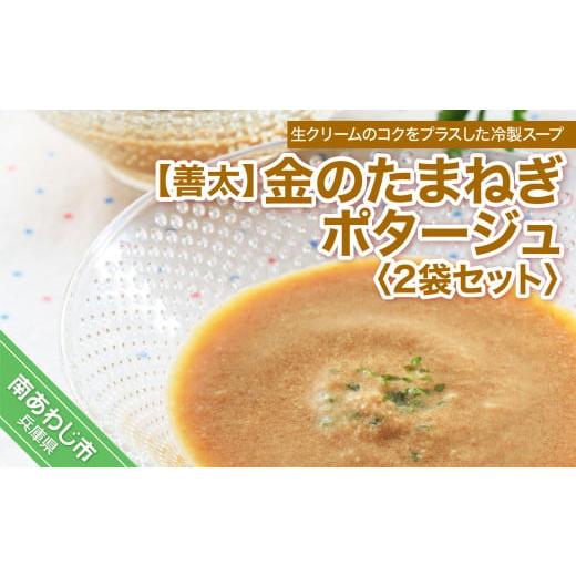 ふるさと納税 兵庫県 南あわじ市 金のたまねぎポタージュ2袋セット