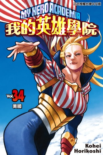 【電子書】我的英雄學院 (34)