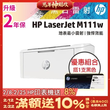 HP LaserJet M111w 黑白雷射無線印表機 (7MD68A)+HP W1500A(150A) 黑色 原廠碳粉匣《超值組升級2年保固》