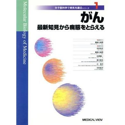 がん 最新知見から病態をとらえる 分子医科学で病気を識るシリーズ１／豊島久真男(編者)