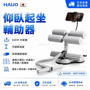 日本HAUO🏆升級三吸盤+支架 仰臥起坐輔助器🏆仰臥起坐固定器 捲腹器 核心訓練 健身器材 健腹器 仰臥起坐 腹肌訓練器