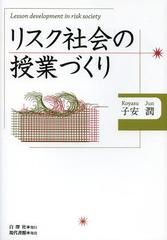 リスク社会の授業づくり 子安潤