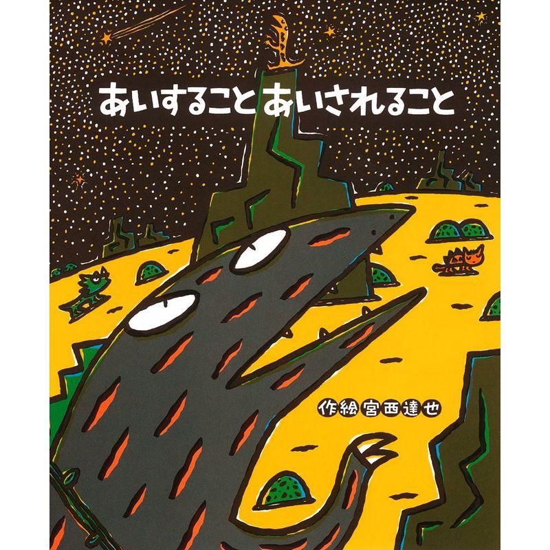 あいすること あいされること (絵本の時間)