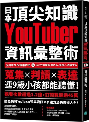 日本頂尖知識YouTuber資訊彙整術：蒐集X判讀X表達，連9歲小孩都能聽懂！[二手書_良好]